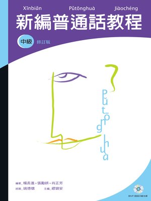 cover image of 新編普通話教程（中級修訂版）